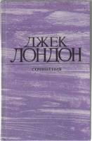 Книга "Сочинения" 1984 Д. Лондон Москва Твёрдая обл. 560 с. С ч/б илл