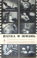 Журнал Наука и жизнь 1971 № 4 Москва Мягкая обл. 160 с. С ч/б илл