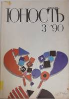 Журнал "Юность" № 3 Москва 1990 Мягкая обл. 96 с. С цв илл