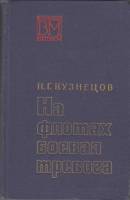 Книга На флотах боевая тревога 1971 Н. Кузнецов Москва Твёрдая обл. 320 с. С ч/б илл