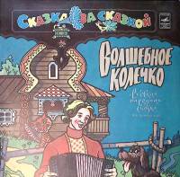 Пластинка виниловая Сказка за Сказкой Волшебное колечко Мелодия 300 мм. Excellent