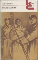 Книга Воскресение 1980 Л.Н. Толстой Ленинград Мягкая обл. 440 с. Без илл.