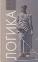 Книга Логика.Учебник для вузов 2001 В. Сальников, А. Назаренко, Э. Караваева Санкт-Петербург Твёрдая