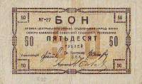 (№1918P-S452) Банкнота Россия 1918 год "50 Rubles"