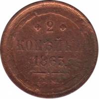 (1863, ЕМ) Монета Россия 1863 год 2 копейки  Орёл B Медь  VF