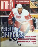 Журнал "Огонёк" 1998 № 3, январь Москва Мягкая обл. 63 с. С цв илл