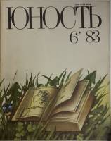 Журнал Юность 1983 № 6 Москва Мягкая обл. 110 с. С ч/б илл