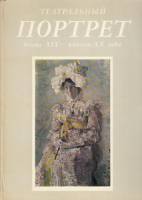 Книга Театральный портрет конца XIX- начала ХХ века 1973 , Ленинград Твёрдая обл. 220 с. С цв илл