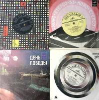 Набор виниловых пластинок (4 шт) В. Высоцкий Самоцветы Л. Лещенко День победы Мелодия 175 мм. Excell