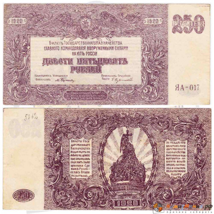 (250 рублей, серия Я, ВЗ звёзды) Банкнота ВС Юга России, генерал Врангель 1920 год 250 рублей    VF