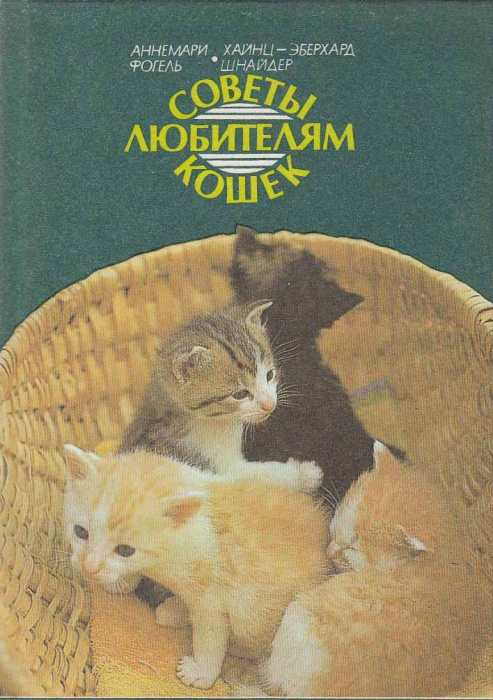 Книга &quot;Советы любителям кошек&quot; А. Фогель Москва 1987 Твёрдая обл. 335 с. С цв илл