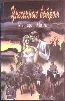 Книга Унесенные ветром (том 2) 1992 М. Митчелл Санкт-Петербург Твёрдая обл. 575 с. Без илл.