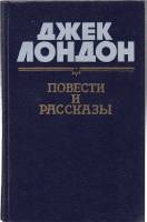 Книга "Повести и рассказы" 1982 Д. Лондон Минск Твёрдая обл. 319 с. Без илл.