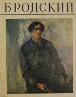 Книга Бродский 1986 , Москва Мягкая обл. 32 с. С цв илл