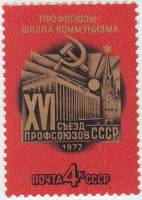 1977-007 Марка СССР Кремлёвский дворец съездов  XVI съезд профсоюзов СССР III O