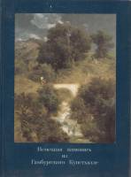 Книга Немецкая живопись из Гамбургского Кунстхалле 1990 , Ленинград Мягкая обл. 61 с. С цв илл