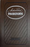 Книга Голоса революции 1990 А. Равелин Лениздат Твёрдая обл. 446 с. Без илл.