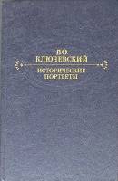 Книга Исторические портреты 1990 В.О. Ключевский Москва Твёрдая обл. 622 с. Без иллюстраций