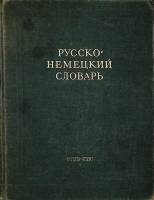 Книга Русско-немецкий словарь 1948 А. Лепинг А. Лоховица Москва Твёрдая обл. 927 с. Без илл.
