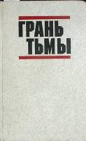 Книга Грань Тьмы 1989 Сборник Москва Твёрдая обл. 560 с. Без илл.
