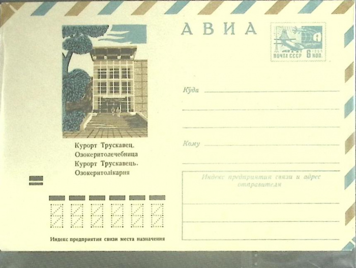 (1971-год) Конверт маркированный СССР &quot;Куророт Трускавец&quot;      Марка