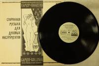 Пластинка виниловая , Старинная музыка для духовых инструментов Мелодия 300 мм. (Сост. отл.)