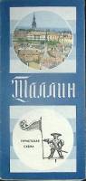 Туристская схема Таллин 1988 ГУГК Москва Мягкая обл.  с. С цв илл