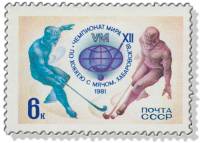 1981-005 Марка СССР Эмблема чемпионата  XII чемпионат мира по хоккею с мячом (Хабаровск) III O