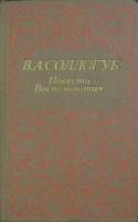 Книга Повести и воспоминания 1988 В. Соллогуб Ленинград Твёрдая обл. 720 с. Без илл.