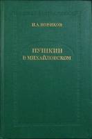 Книга Пушкин в Михайловском 1982 И. Новиков Москва Твёрдая обл. 272 с. Без илл.