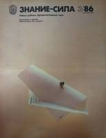 Журнал Знание-сила №3 1986 1986 , Москва Мягкая обл. 48 с. С цв илл