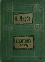 Книга Себастьянъ Рокъ 1910 Том 8 Москва Твёрдая обл. 288 с. Без илл.
