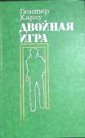 Книга Двойная игра 1986 Г. Карау Москва Твёрдая обл. 312 с. Без илл.