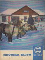 Журнал Служба быта 1968 № 12 декабрь Москва Мягкая обл. 41 с. С цв илл