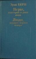 Книга Игры в которые играют люди 1992 Э. Берн Ленинград Твёрдая обл. 400 с. Без илл.