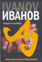 Книга Общага-на-крови 2007 А. Иванов СПб Твёрдая обл. 462 с. Без илл.