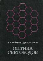 Книга Оптика световодов 1977 В.Б. Вейнберг Ленинград Твёрдая обл. 320 с. С ч/б илл