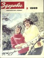 Журнал Здоровье 1969 № 2 Москва Мягкая обл. 32 с. С цв илл