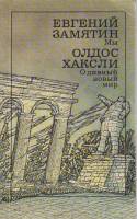 Книга Мы. О дивный новый мир 1989 Е. Замятин, О. Хаксли Москва Мягкая обл. 350 с. Без илл.