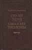 Книга Сто лет назад.Канадские поселенцы 1993 Капитан Мэрриэт Санкт-Петербург Твёрдая обл. 490 с. Без