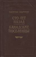 Книга Сто лет назад.Канадские поселенцы 1993 Капитан Мэрриэт Санкт-Петербург Твёрдая обл. 490 с. Без