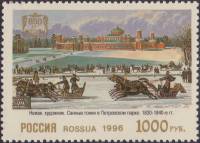 (1996-032) Марка Россия "Санные гонки"   Москва XVIII - XIX вв. в живописи III O