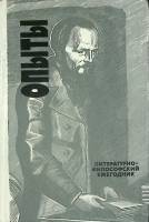 Книга Опыты 1990 Литературно-философский ежегодник Москва Твёрдая обл. 480 с. Без илл.