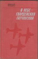Книга В небе - гвардейский Гатчинский 1980 Н. Богданов Ленинград Твёрдая обл. 304 с. С ч/б илл