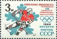 1964-037 Марка СССР Хоккей   Победы советских спортсменов на Зимних ОИ 1964 II O