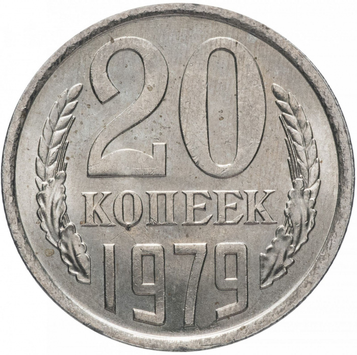 (1979) Монета СССР 1979 год 20 копеек   Медь-Никель  VF