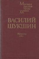 Книга "Рассказы" 1983 В. Шукшин Лениздат Твёрдая обл. 474 с. Без илл.