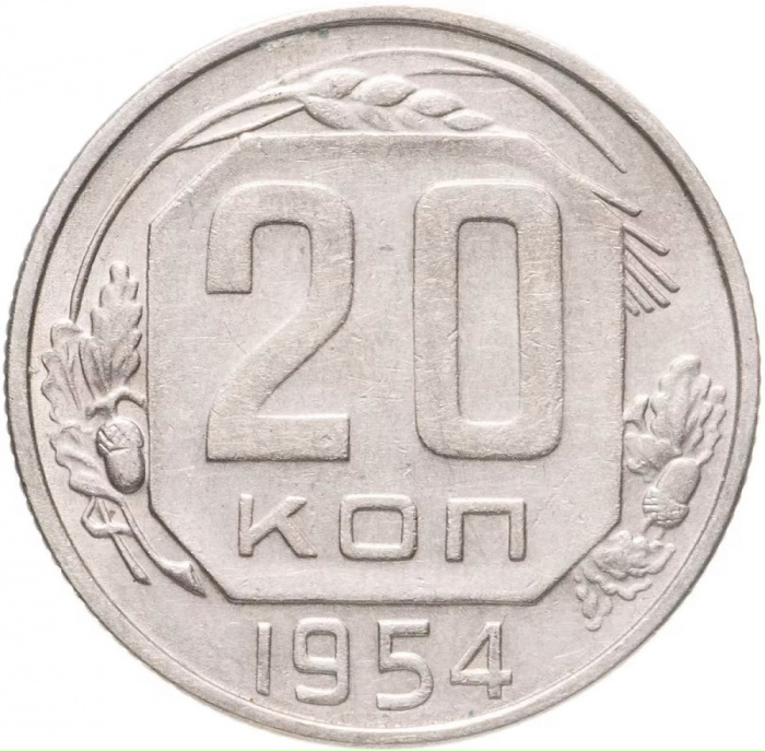 (1954) Монета СССР 1954 год 20 копеек   Медь-Никель  VF