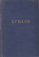 Книга Стихотворения 1952 В. Брюсов Москва Твёрдая обл. 460 с. Без илл.