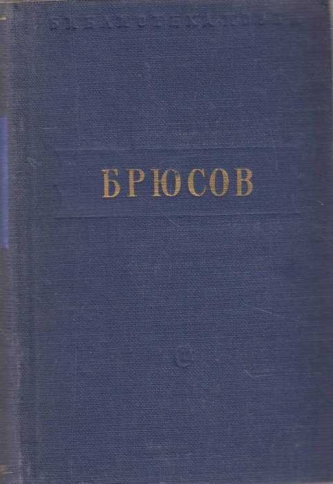 Книга Стихотворения 1952 В. Брюсов Москва Твёрдая обл. 460 с. Без илл.